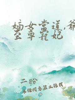 嫡女当道,爷的至尊宠妃