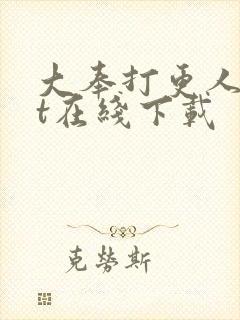 大奉打更人txt在线下载