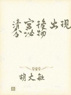 清宫后出现黄色分泌物