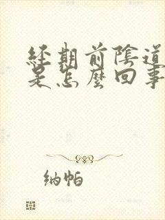 经期前阴道口痒是怎么回事