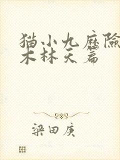 猫小九历险记大木林天篇