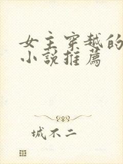 女主穿越的古言小说推荐