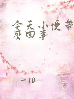 今天小便带血怎么回事