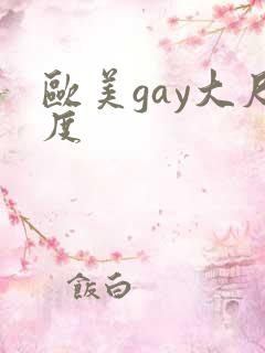 欧美gay大尺度