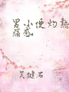 男小便灼热感刺痛感