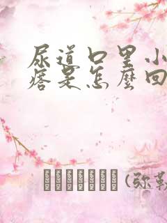 尿道口里小肉疙瘩是怎么回事