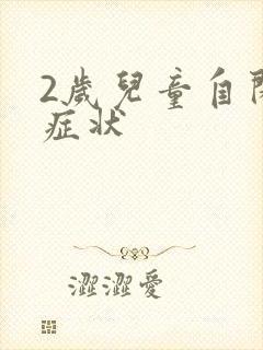 2岁儿童自闭的症状