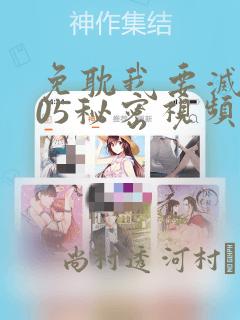 免耽我要灭火105秘密视频