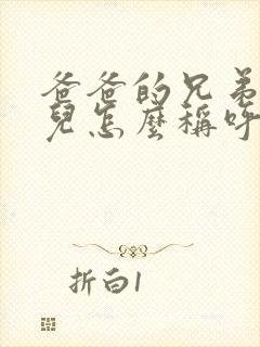 爸爸的兄弟的女儿怎么称呼