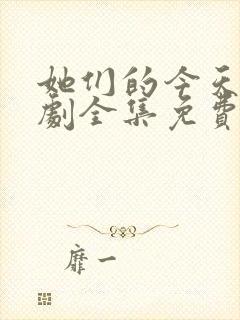 她们的今天电视剧全集免费观看高清