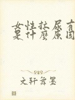 女性拉尿有点血是什么原因