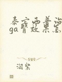 泰它西普治疗iga肾效果怎么样