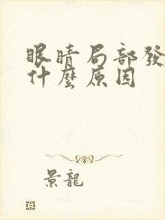 眼睛局部发黄是什么原因