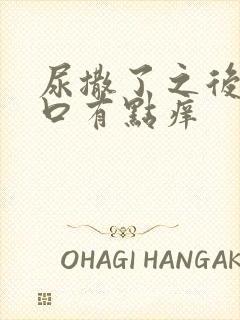 尿撒了之后阴道口有点痒