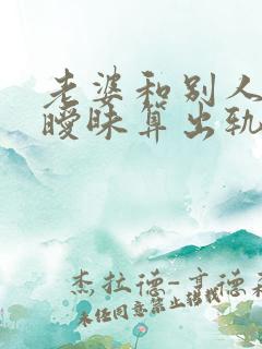 老婆和别人聊天暧昧算出轨吗