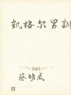 凯格尔男训练器