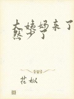 大姨妈来了尿忽然少了