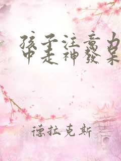 孩子注意力不集中走神发呆