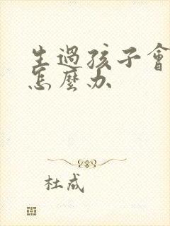 生过孩子会漏尿怎么办