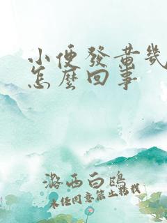 小便发黄几天了怎么回事