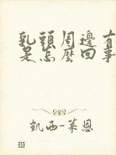 乳头周边有疙瘩是怎么回事