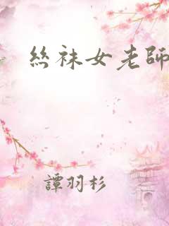 丝袜女老师小说