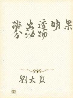 排出透明果冻状分泌物