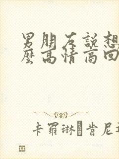 男朋友说想我怎么高情商回复