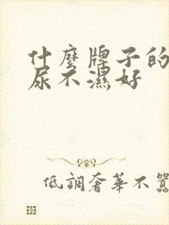 什么牌子的婴儿尿不湿好