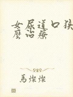 女尿道口狭窄怎么治疗