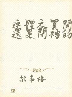 连体衣买开裆的还是闭裆的好