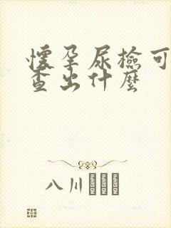 怀孕尿检可以检查出什么