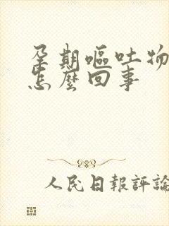 孕期呕吐物有血怎么回事