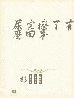 尿完擦了有血怎么回事