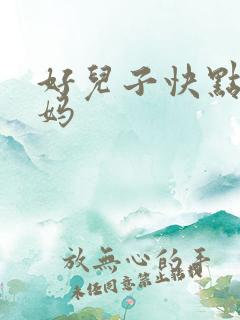 好儿子快点操妈妈