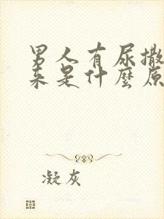 男人有尿撒不出来是什么原因