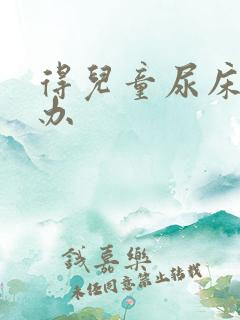 得儿童尿床怎么办