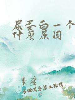 尿蛋白一个十是什么原因