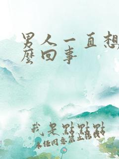 男人一直想尿怎么回事