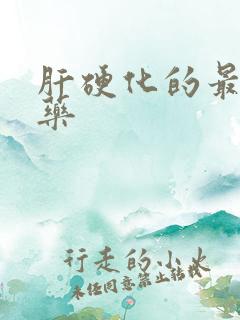 肝硬化的最佳好药