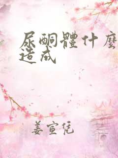 尿酮体什么原因造成