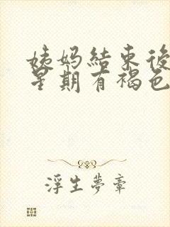 姨妈结束后一个星期有褐色分泌物