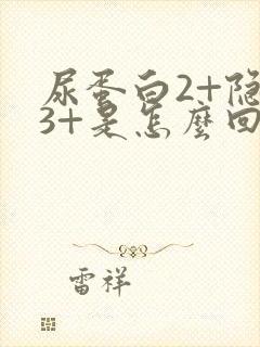 尿蛋白2+隐血3+是怎么回事