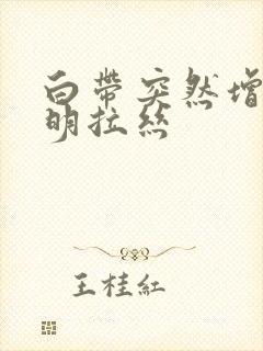 白带突然增多透明拉丝