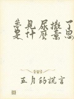 梦见尿撒了一地是什么意思