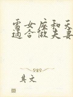 处女座和天秤座适合做夫妻吗