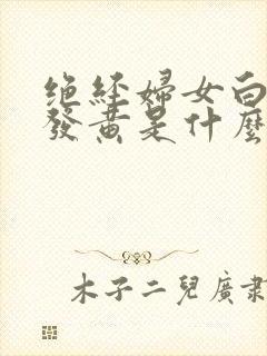 绝经妇女白带多发黄是什么原因