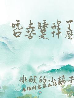 晚上睡醒了口干口苦是什么原因