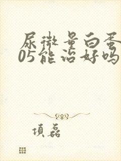 尿微量白蛋白105能治好吗