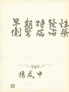 早期特发性脊柱侧弯病治疗